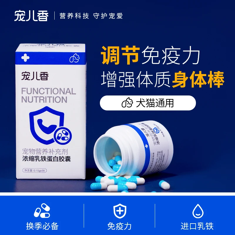 宠儿香浓缩乳铁蛋白胶囊猫咪狗狗狗免疫力调节抵抗力幼犬幼猫鼻支