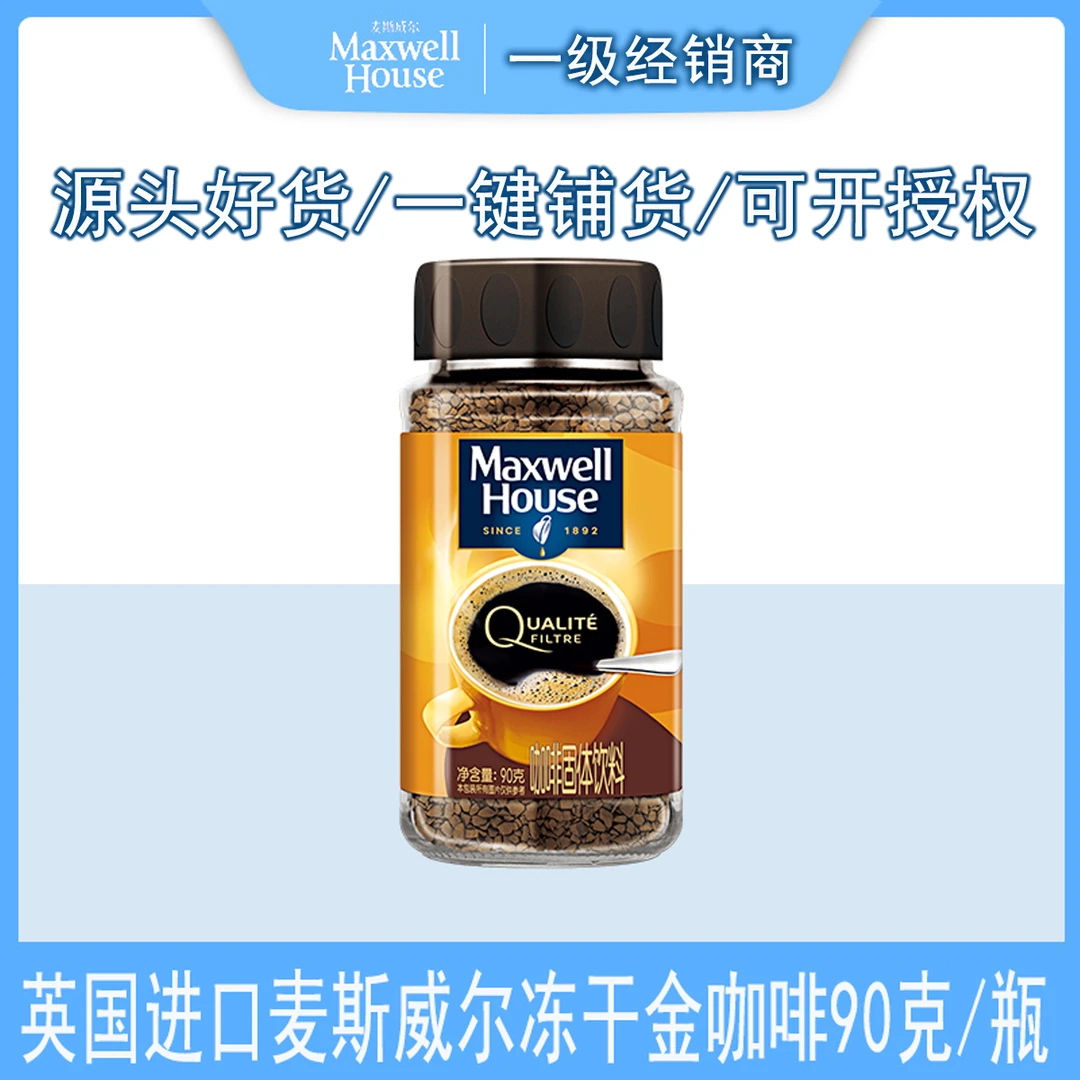 麦斯威尔金咖啡英国原装进口速溶冻干咖啡90克瓶装