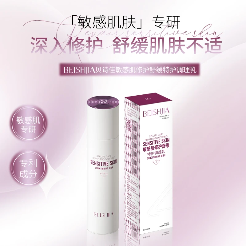 贝诗佳敏感肌修护舒缓特护紧致抗氧调理乳保湿滋润