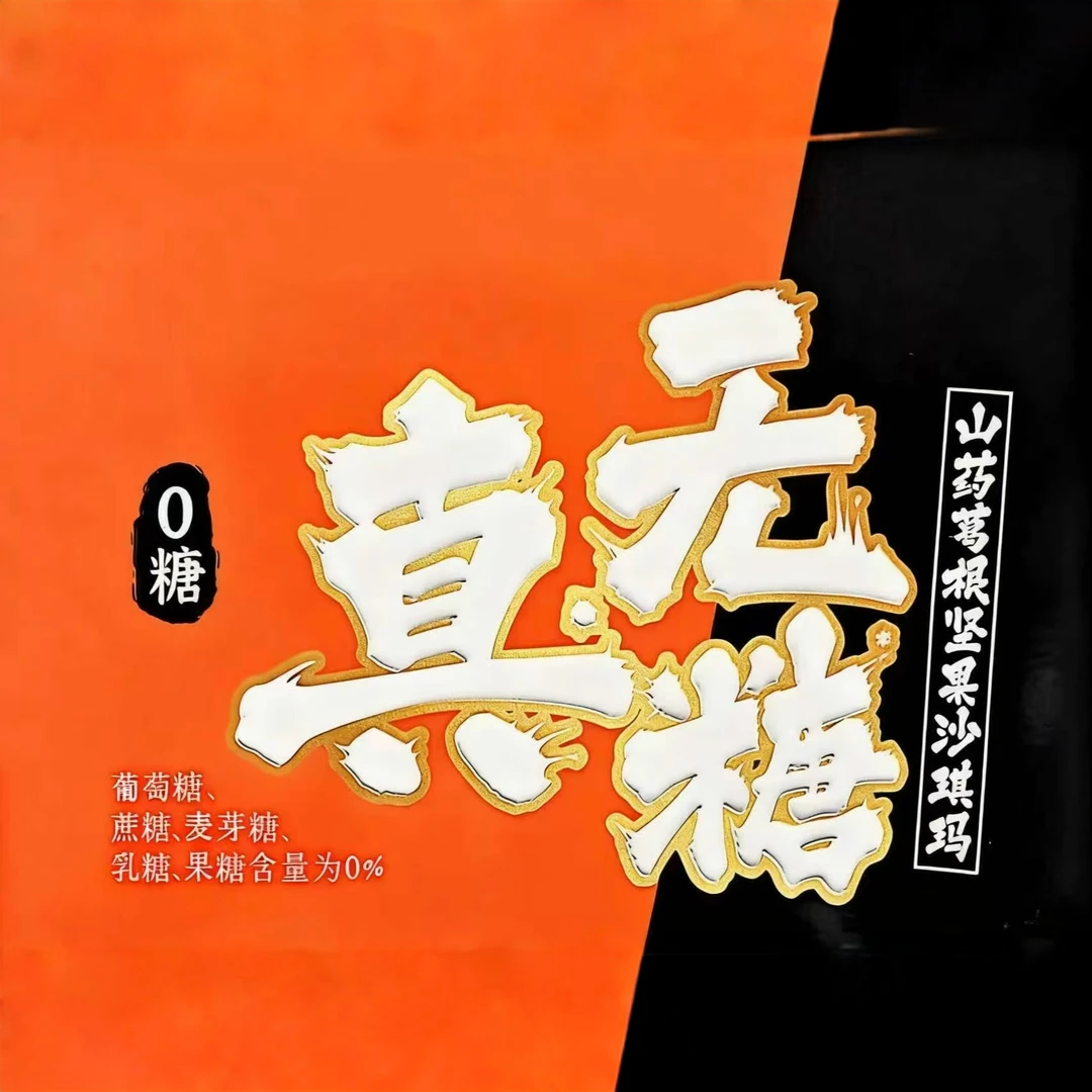 山药葛根坚果沙琪玛真无糖手工五零沙琪玛传统糕点美味零食坚果仁