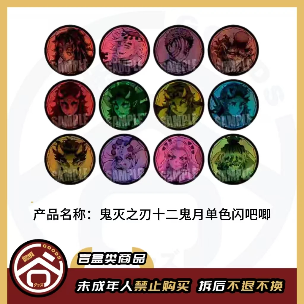 【现货】鬼灭之刃十二鬼月单色吧唧 全12种 日版正版【盲盒】