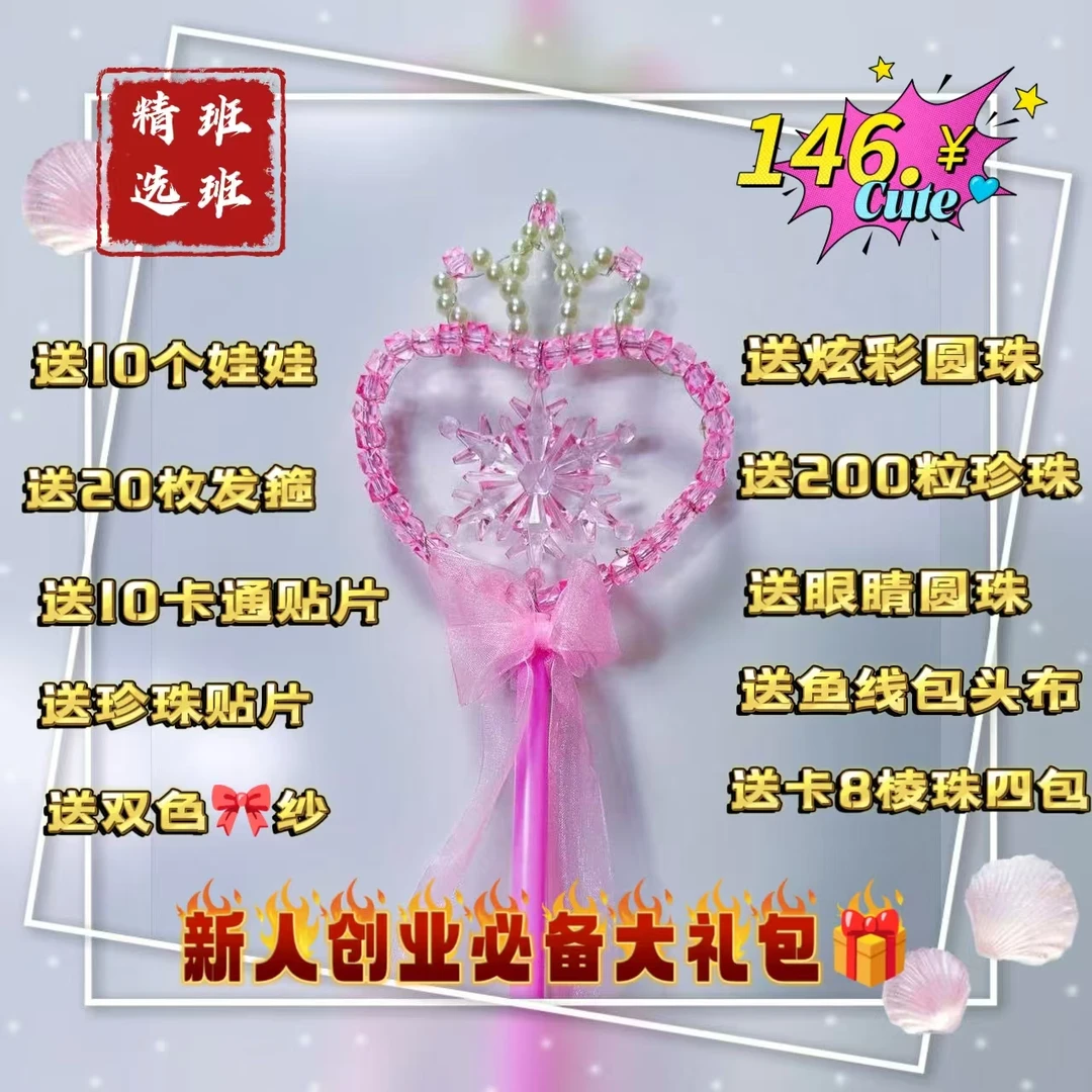 【婷婷专属福利套餐】50套水晶魔法棒+送20套水晶王冠新手大礼包