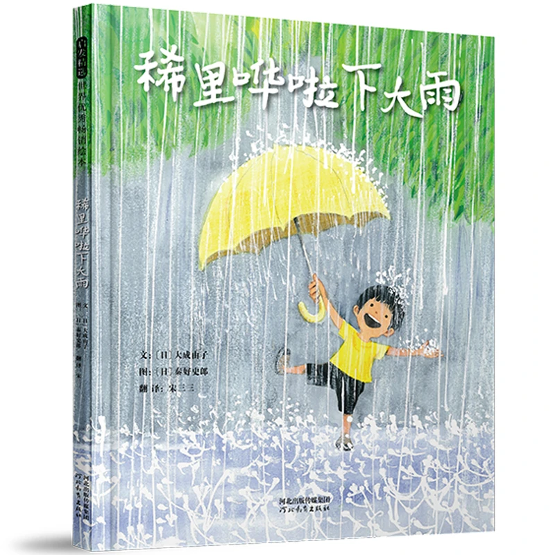 稀里哗啦下大雨——日本超人气绘本作家秦好史郎与妻子大成由子联
