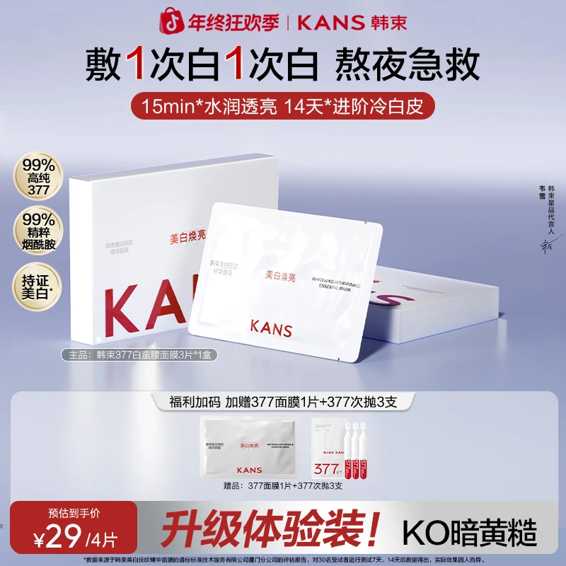【年终狂欢】韩束377光子美白面膜美白祛斑抗皱紧致保湿秋冬