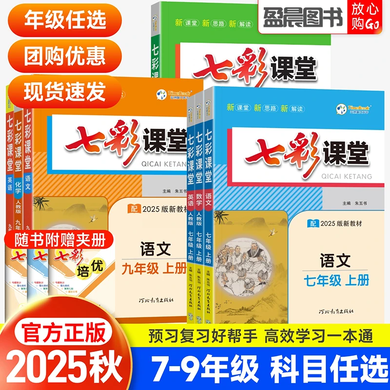 2025秋七彩课堂初中七八九年级上册语文数学英语物理教材全解