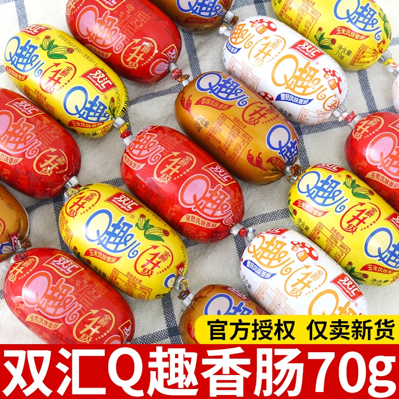 双汇q趣火腿肠70g整箱蘑菇玉米孜然香辣即食小香肠休闲解馋小零食