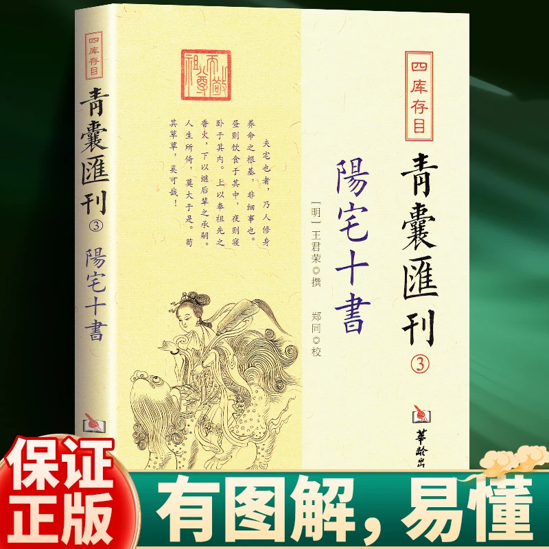 图解正版 阳宅十书 青囊会刊 明 王君荣  华龄出版社 正版包邮 sd