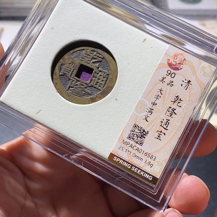 铜觅泉评级古钱币一枚 周浩