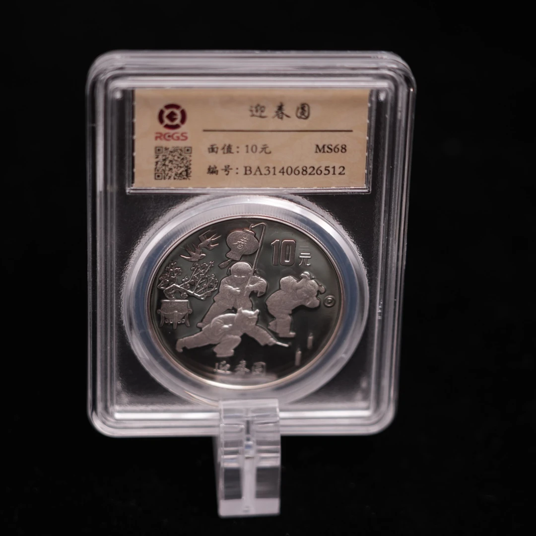 JY1015   1997年迎春图 银币