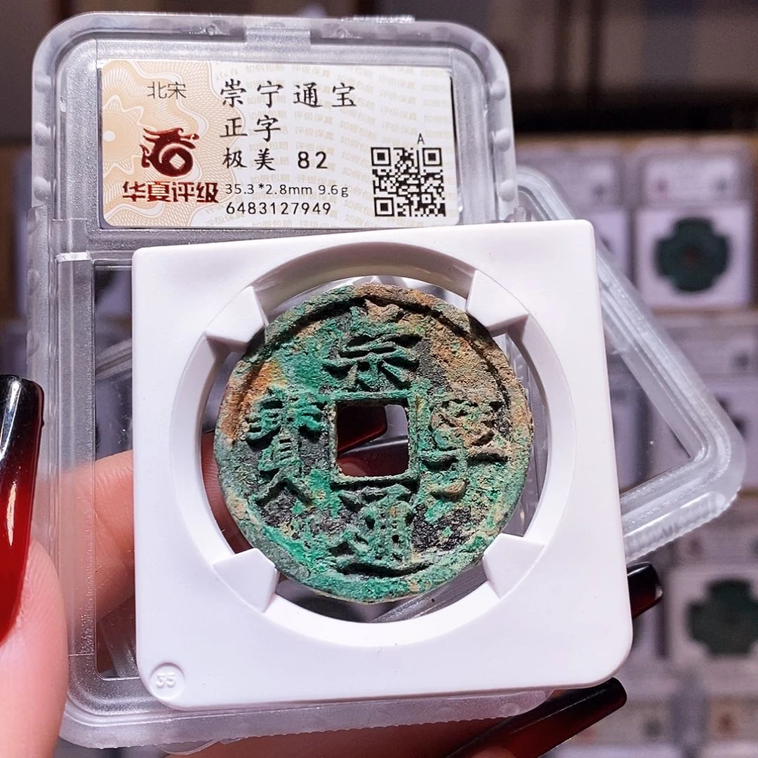 铜崇宁通宝 正字 华夏82.7949