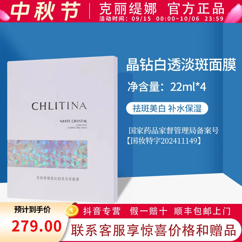 克丽缇娜新款晶钻白透淡斑面膜