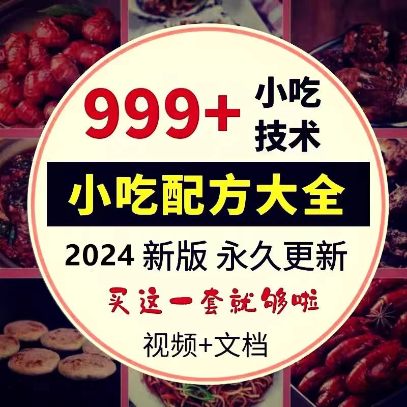 网红各种小吃技术配方商业用大全套摆摊创业夜市视频资料做法教程