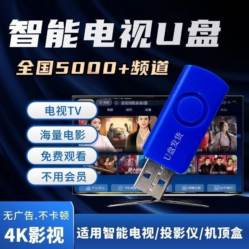 2025高清直播U盘内置安装包机顶盒网络智能电视机2025机顶盒