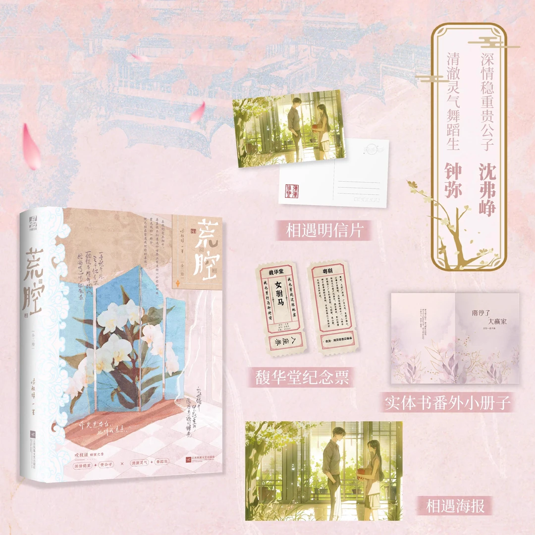 特签 荒腔全2册 咬枝绿 温柔年上文深情稳重贵公子×清澈灵气舞蹈