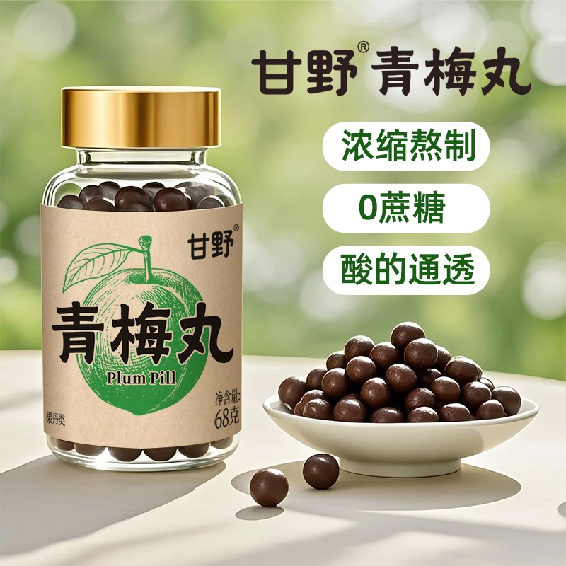 甘野浓缩青梅精丸陈皮丸解腻办公室零食青梅碱性青精丸子古法调配