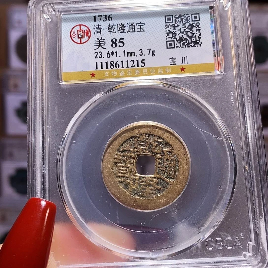 铜gui乾隆 黄亮 公博85.1215