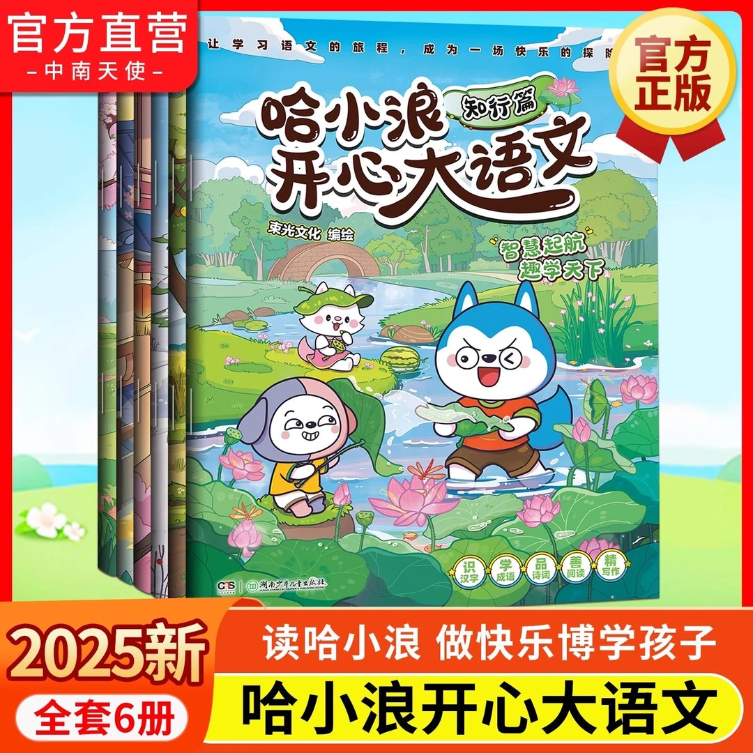 哈小浪开心大语文全套6册博学善思墨香致远提升语文写作能力漫画
