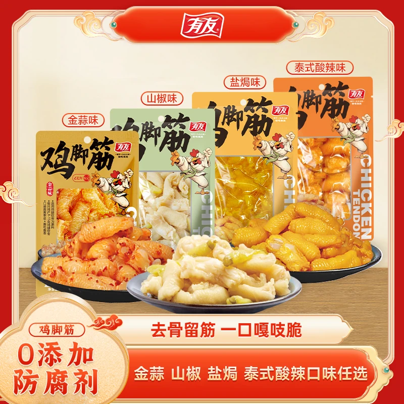有友山椒金蒜盐焗泰式酸辣味0添加防腐剂鸡脚筋无骨小零食yyds