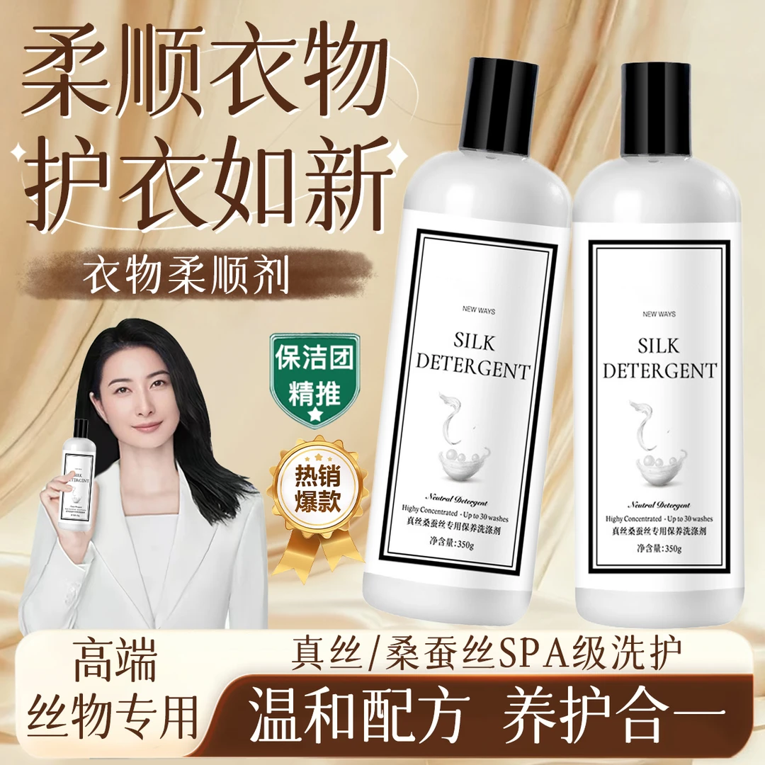 真丝洗涤剂桑蚕丝专用洗衣液柔顺护理护衣留香防缩水防皱不伤衣物