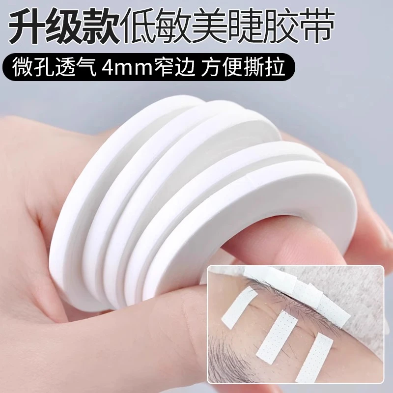 5/卷嫁接睫毛胶带专用4mm美睫店隔离眼贴假睫毛透气提拉美睫胶带