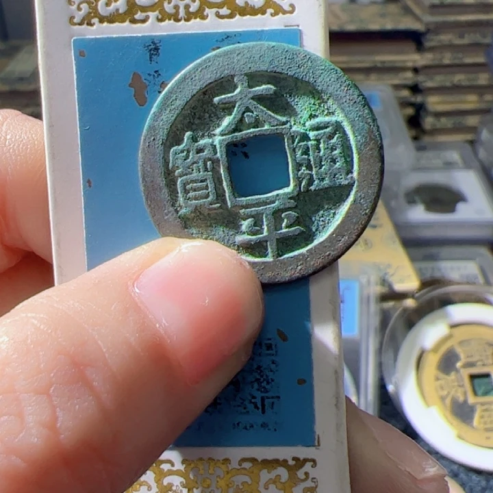 金八*后太平通宝漂亮的123