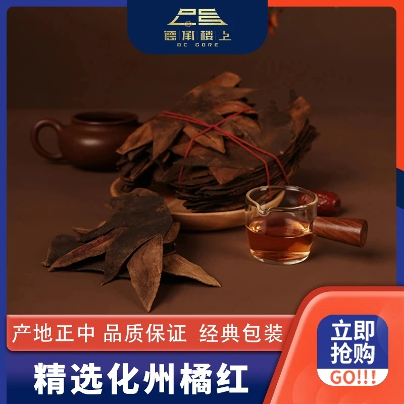 德承行甄选 陈皮老橘红50N F