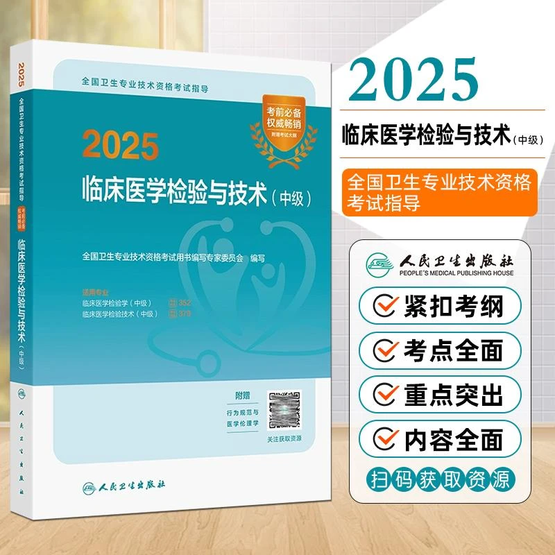 现货2025临床医学检验与技术中级全国卫生专业技术资格考试用书籍