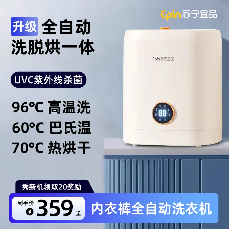 苏宁宜品迷你内衣洗衣机杀菌小型洗衣杯全自动家用洗袜机高温洗烘