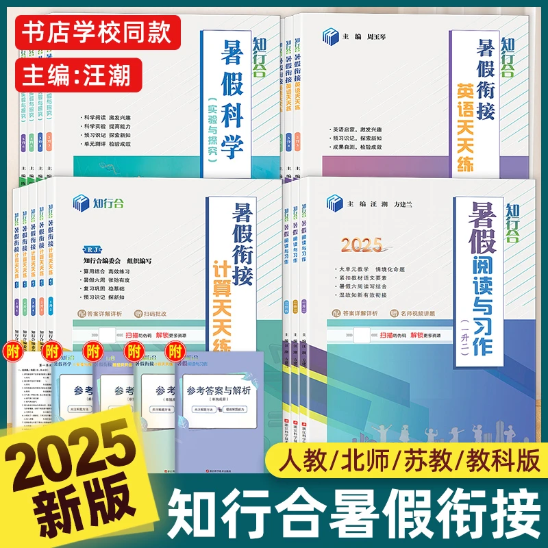 知行合暑假衔接阅读计算天天练语数英科小学1-6年级