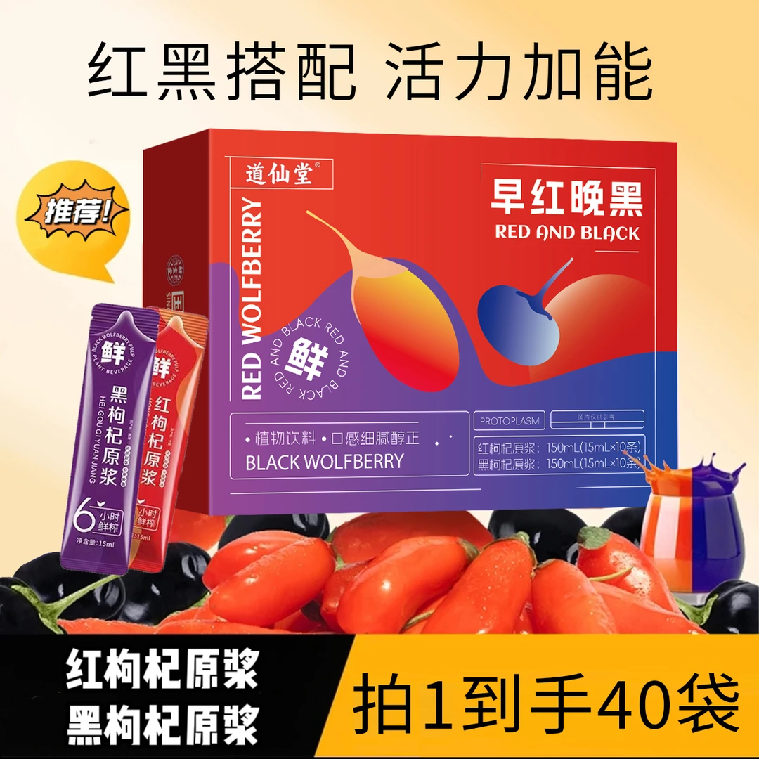 【到手40条】红黑枸杞原浆组合鲜枸杞原浆早C晚A科学搭配早红晚黑