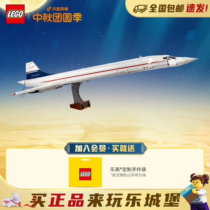 【可挂墙】乐高10318协和式飞机男女孩儿童益智积木玩具礼物