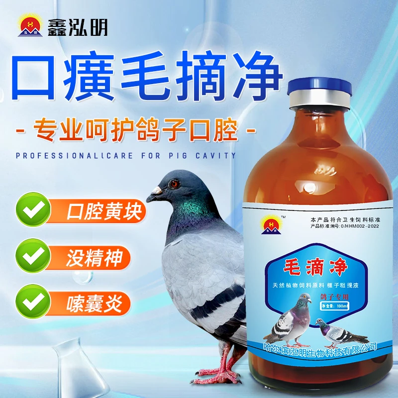 毛滴净鸽子赛鸽信鸽专用毛滴虫球虫口癀念珠菌鞭毛虫呼吸顺畅口腔