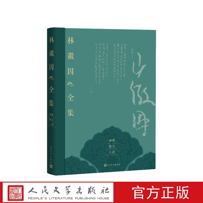 林徽因全集诗歌散文小说卷林徽因人民文学出版社