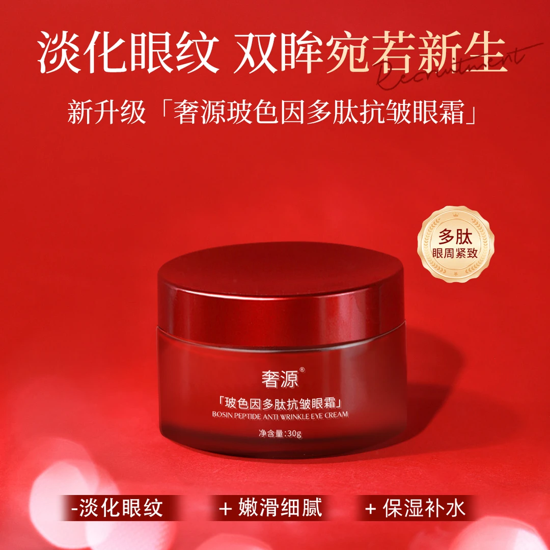 奢源玻色因多肽抗皱眼霜