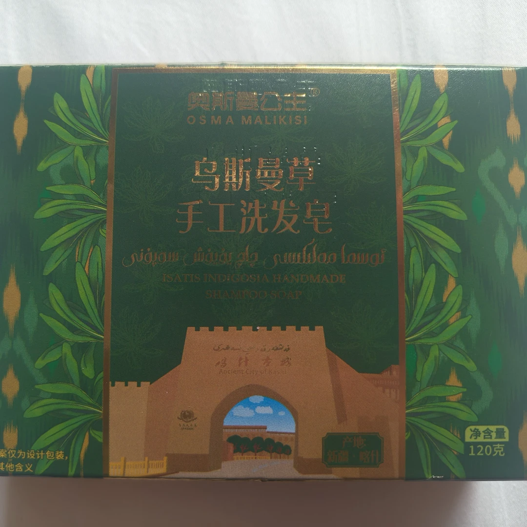 新疆乌斯曼草洗发皂植物精华滋养头发毛囊手工护发皂