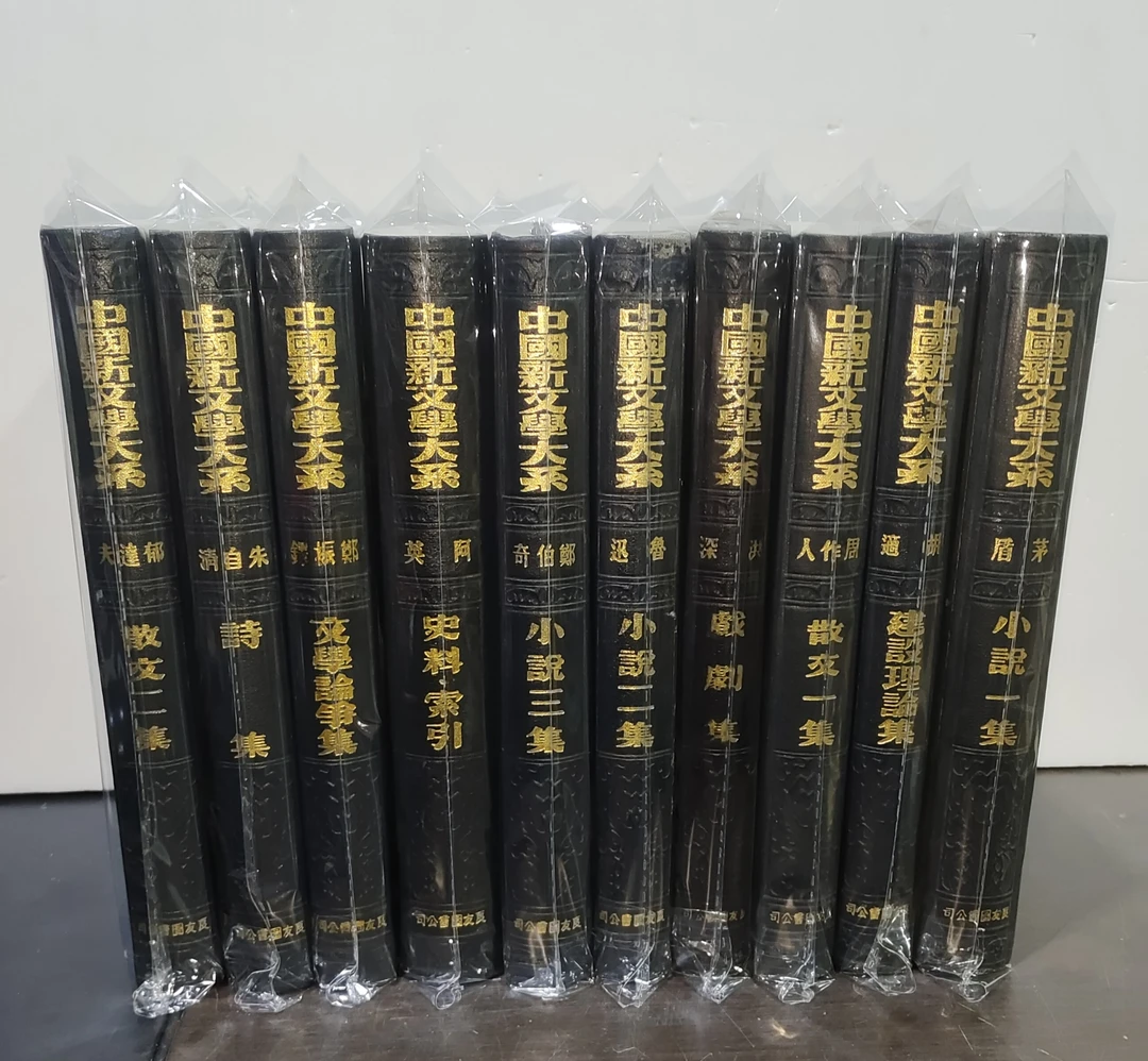 中国新文学大系 全10册 32开精装 1981年上海文化影印良友版