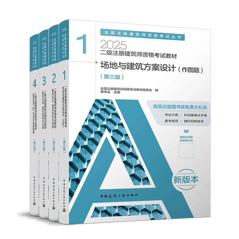 【二级建筑师】2025年二级注册建筑师资格考试教材  考前冲刺