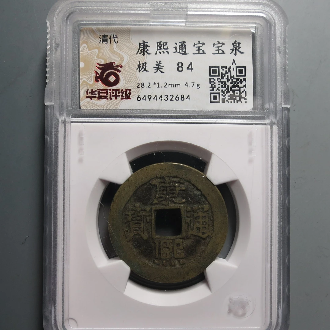 华夏评级极美84康熙通宝2684