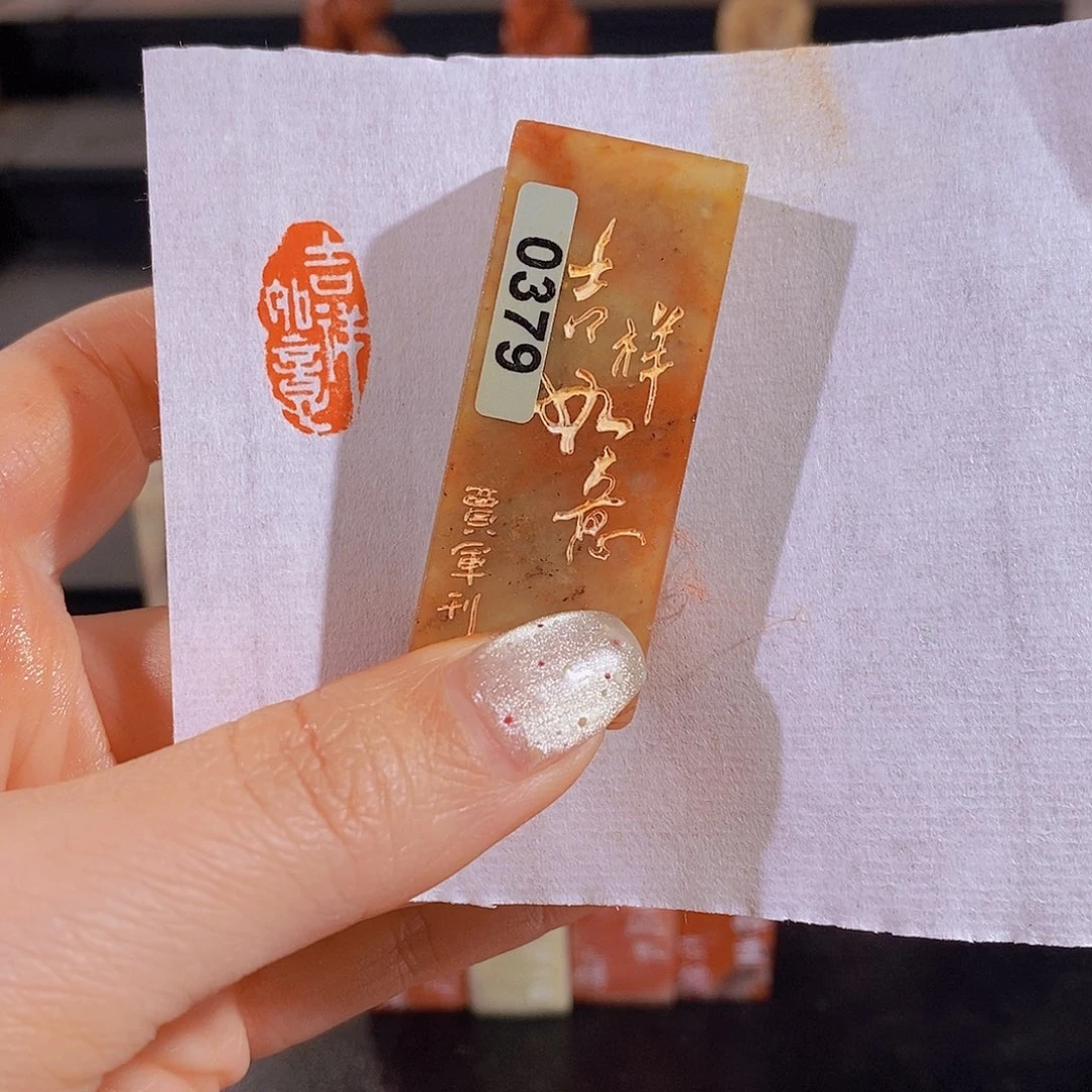 昌化石印石        0379