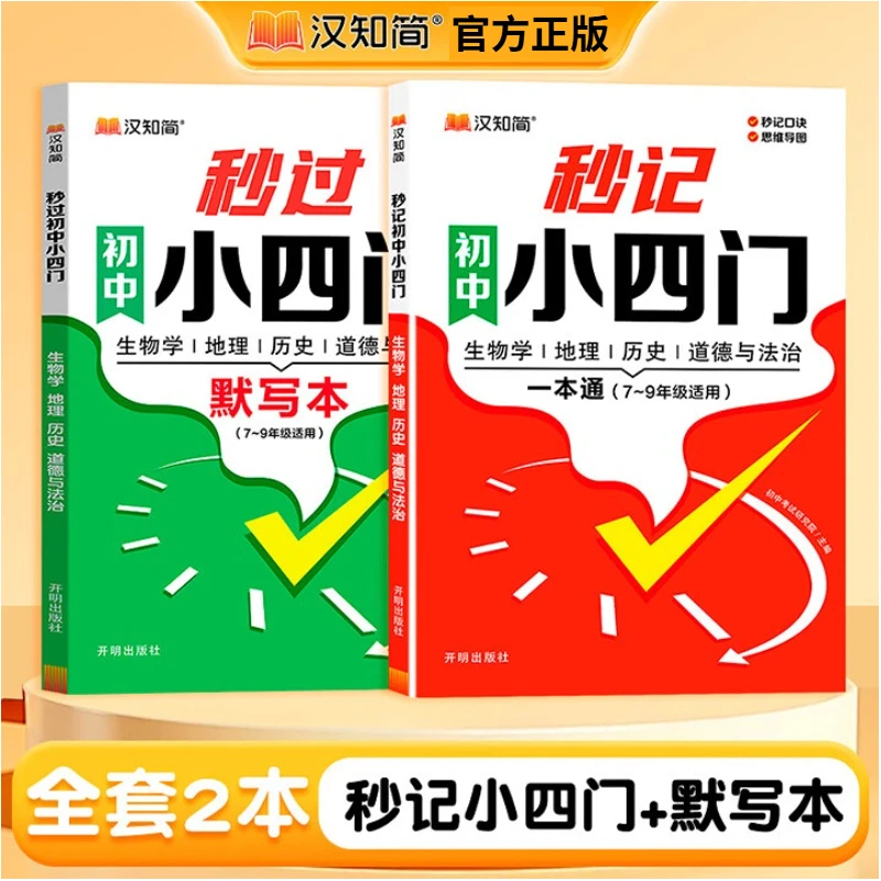 汉知简 初中小四门 生物学|地理|历史|道德与法治（7-9年级适用）