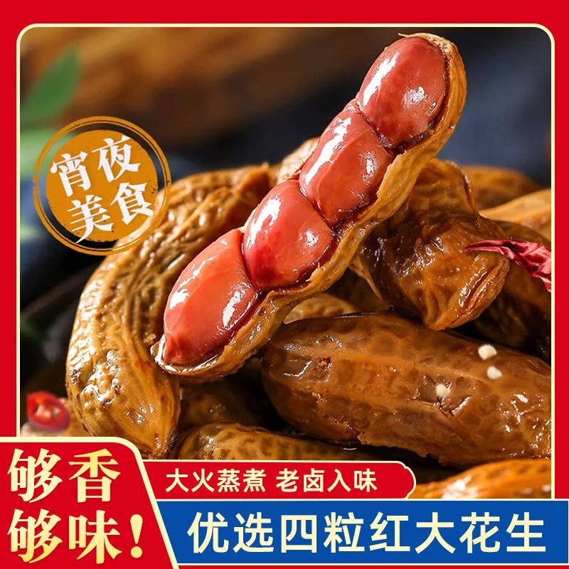 【固体物≥80％】四粒红水煮花生五香咸味卤汁花生夜市烧烤啤酒下酒菜