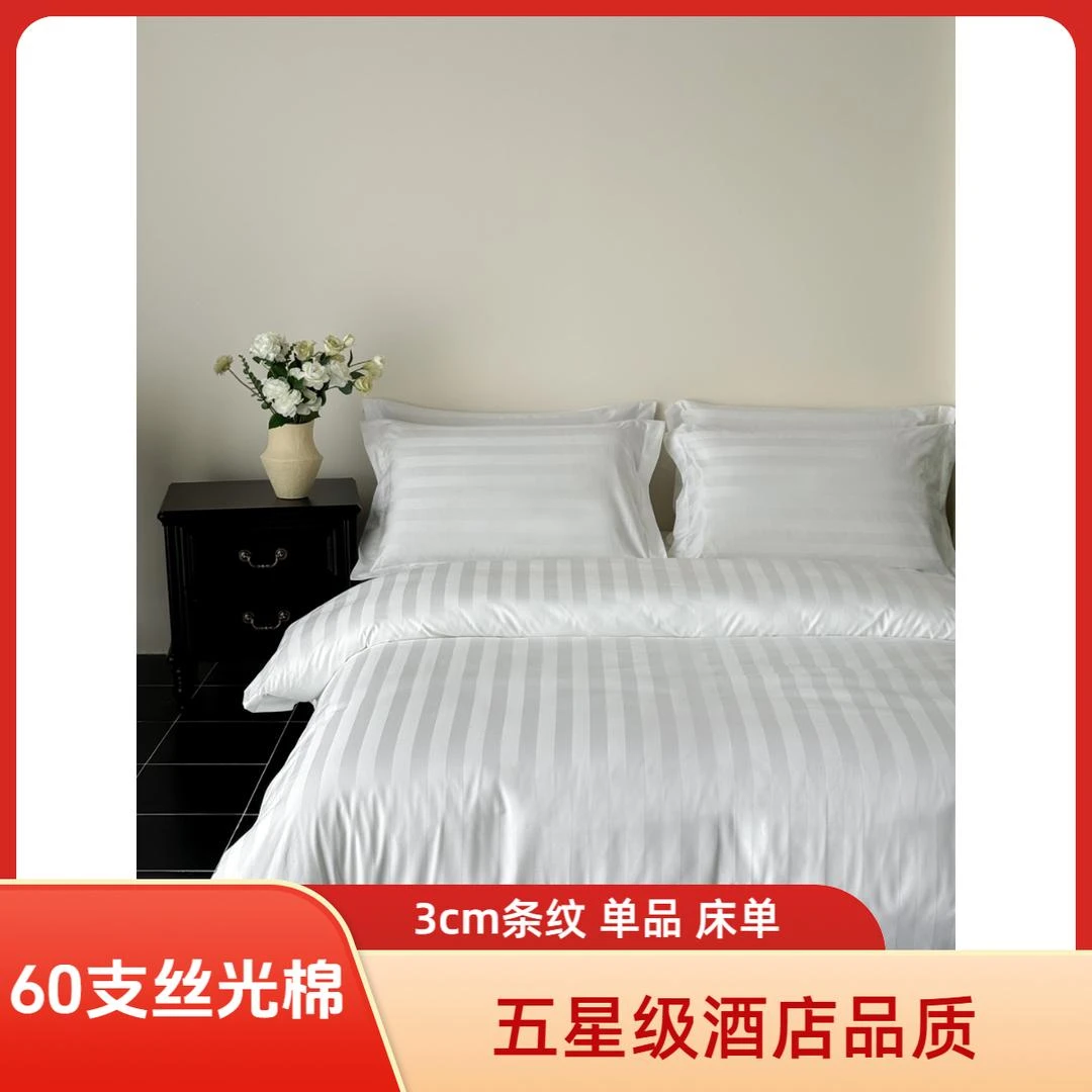 床单-100%棉3cm单品床单60支长绒棉白色条纹星级酒店民宿客房布草