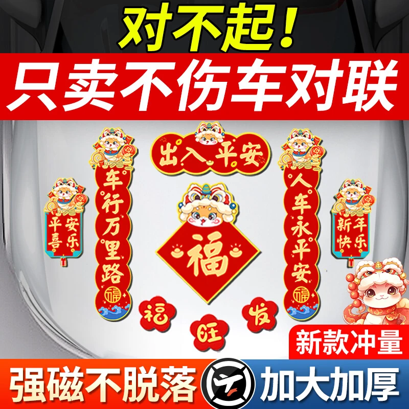 【厂家超值购】2025春联蛇年车贴新年小号磁吸春节摩托入户门招财猫