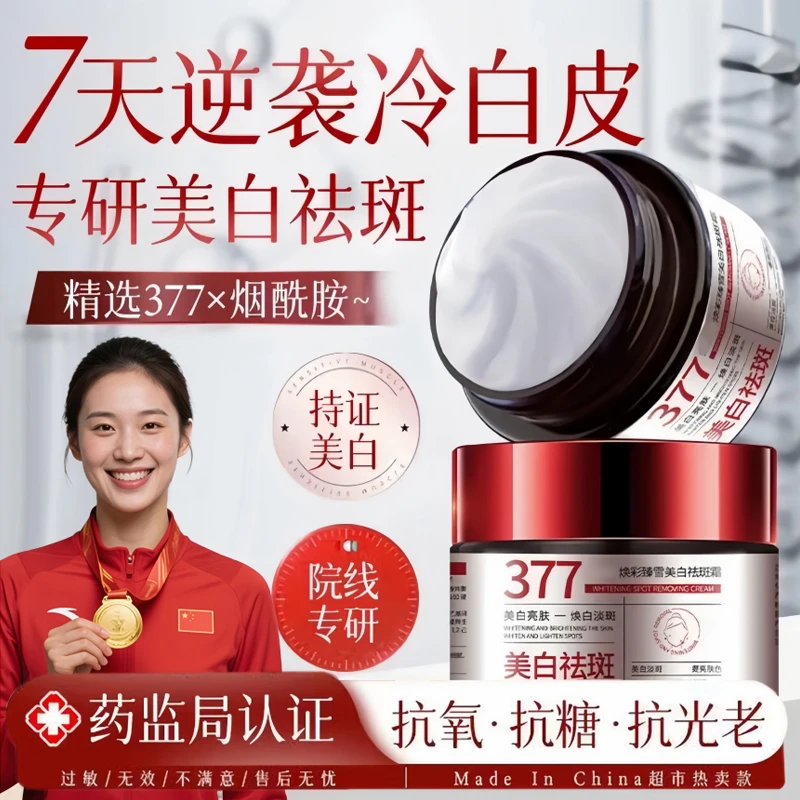 【央媽推荐✅】377美白祛斑霜抗皱紧致熬夜改善暗沉提亮肤色保湿面霜