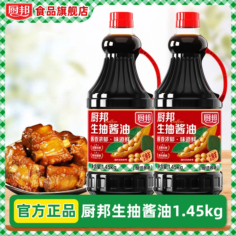 厨邦酱油生抽酱油1.45kg*2瓶厨房调料正宗酱油家用酱油调味品