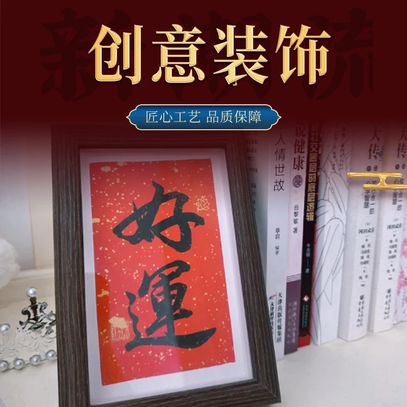 新中式好运相框摆画文创寓意好摆台桌面画礼品饰品摆件文字可定制