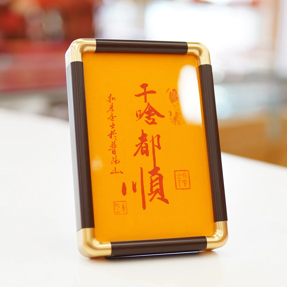 【干啥都顺】 普陀山如愿福礼手书文创相框