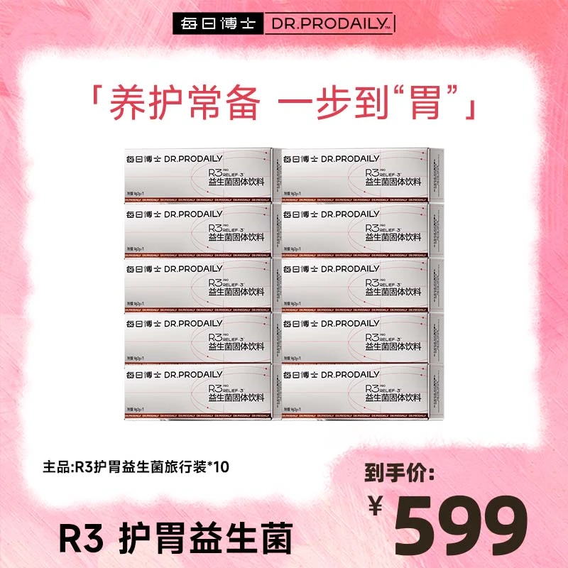 每日博士升级第三代 R3 护胃益生菌时刻护胃小情绪三阶段全面呵护