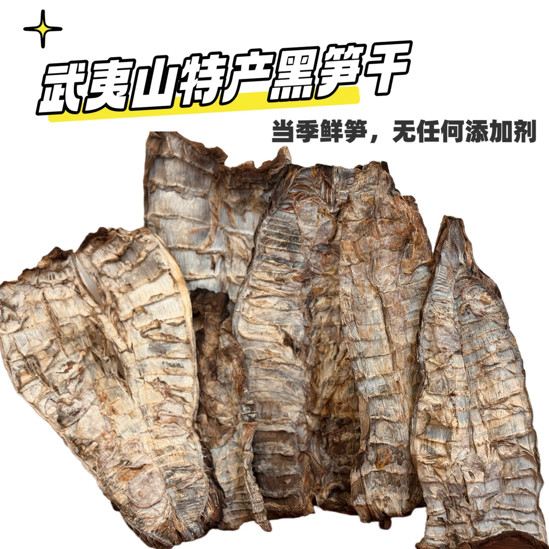 【武夷山特产】家乡特产烟熏黑笋干竹笋干干货1斤包邮福建烟熏笋干