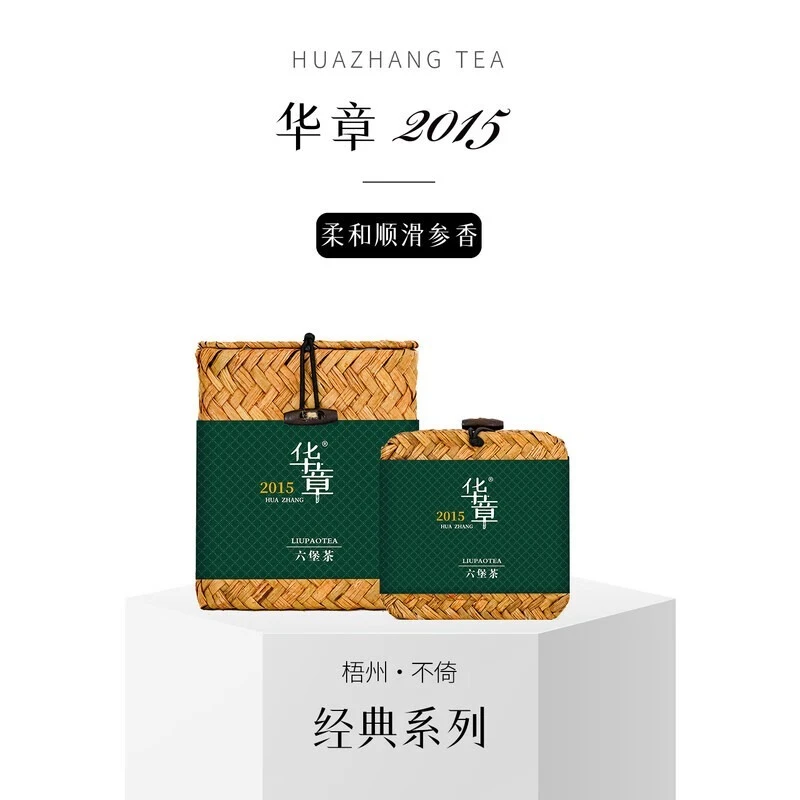 华章六堡茶广西特产梧州15年陈香六堡黑茶正品礼盒装茶叶250g500g